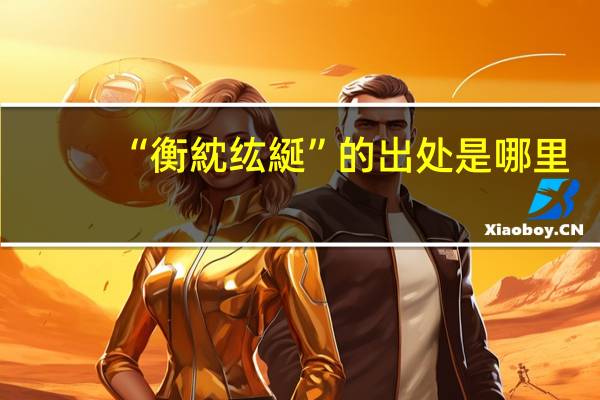 “衡紞纮綖”的出处是哪里