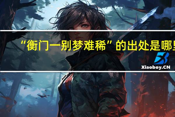 “衡门一别梦难稀”的出处是哪里