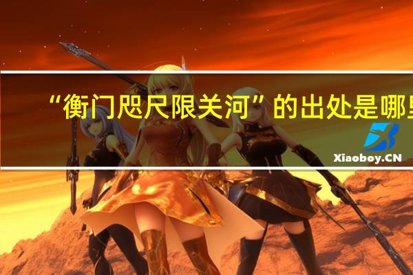 “衡门咫尺限关河”的出处是哪里