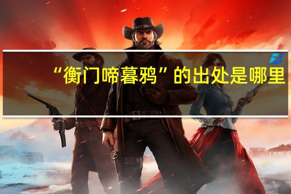 “衡门啼暮鸦”的出处是哪里