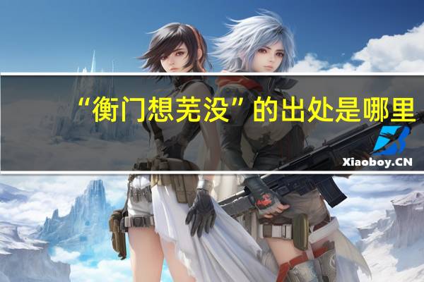 “衡门想芜没”的出处是哪里