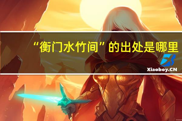 “衡门水竹间”的出处是哪里