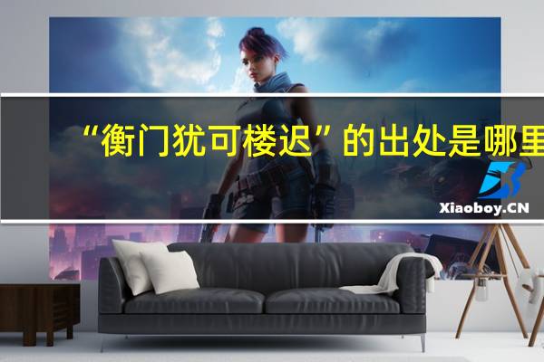 “衡门犹可楼迟”的出处是哪里