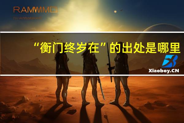 “衡门终岁在”的出处是哪里