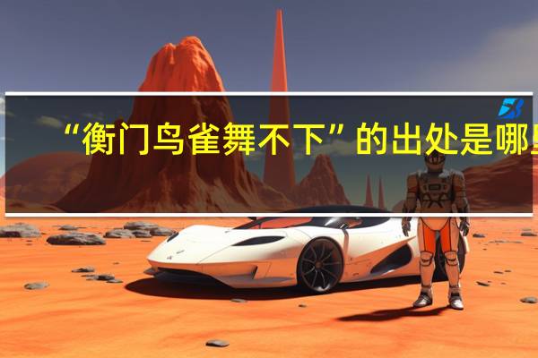 “衡门鸟雀舞不下”的出处是哪里