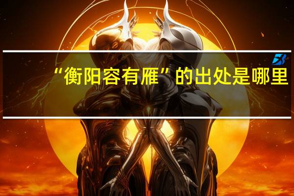 “衡阳容有雁”的出处是哪里
