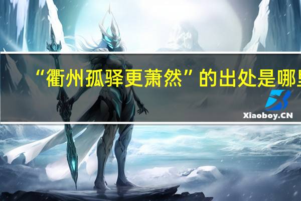 “衢州孤驿更萧然”的出处是哪里