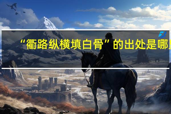 “衢路纵横填白骨”的出处是哪里