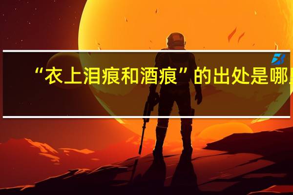 “衣上泪痕和酒痕”的出处是哪里