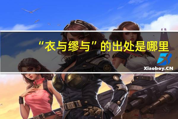 “衣与缪与”的出处是哪里