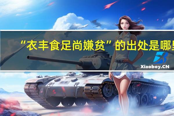 “衣丰食足尚嫌贫”的出处是哪里