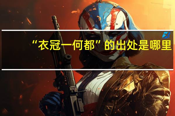 “衣冠一何都”的出处是哪里
