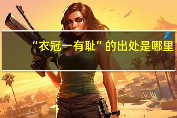 “衣冠一有耻”的出处是哪里