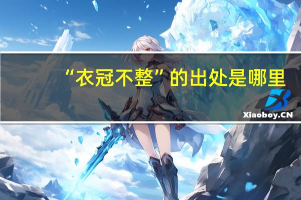 “衣冠不整”的出处是哪里