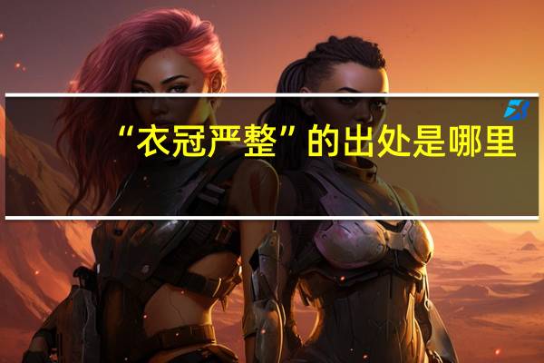 “衣冠严整”的出处是哪里