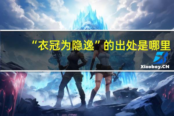 “衣冠为隐逸”的出处是哪里