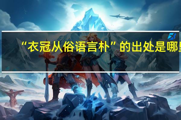 “衣冠从俗语言朴”的出处是哪里