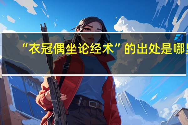 “衣冠偶坐论经术”的出处是哪里