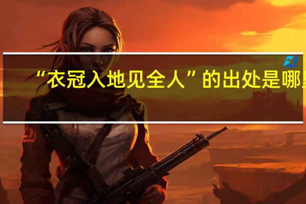 “衣冠入地见全人”的出处是哪里