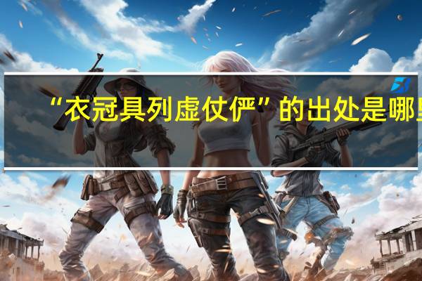 “衣冠具列虚仗俨”的出处是哪里