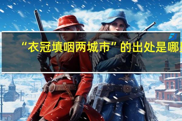 “衣冠填咽两城市”的出处是哪里