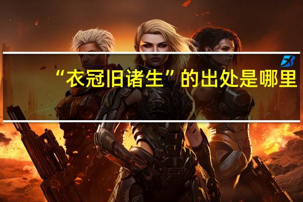 “衣冠旧诸生”的出处是哪里