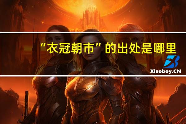 “衣冠朝市”的出处是哪里