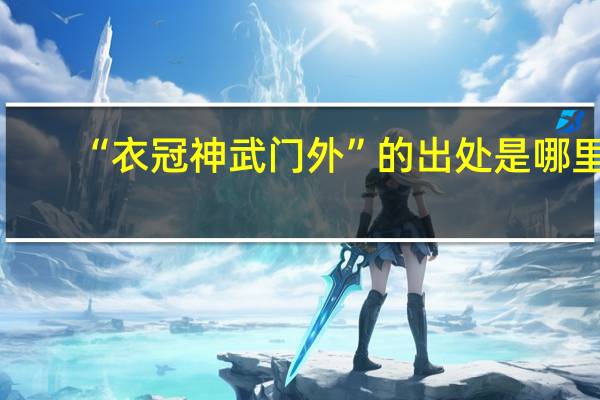 “衣冠神武门外”的出处是哪里