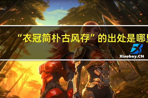 “衣冠简朴古风存”的出处是哪里