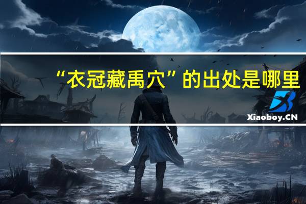“衣冠藏禹穴”的出处是哪里