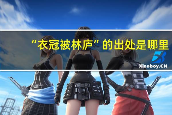 “衣冠被林庐”的出处是哪里