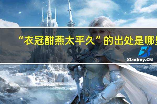 “衣冠酣燕太平久”的出处是哪里