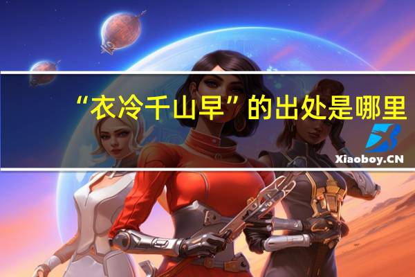 “衣冷千山早”的出处是哪里