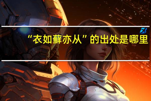 “衣如藓亦从”的出处是哪里
