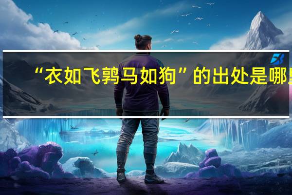 “衣如飞鹑马如狗”的出处是哪里