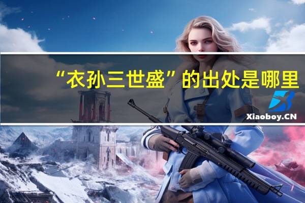 “衣孙三世盛”的出处是哪里