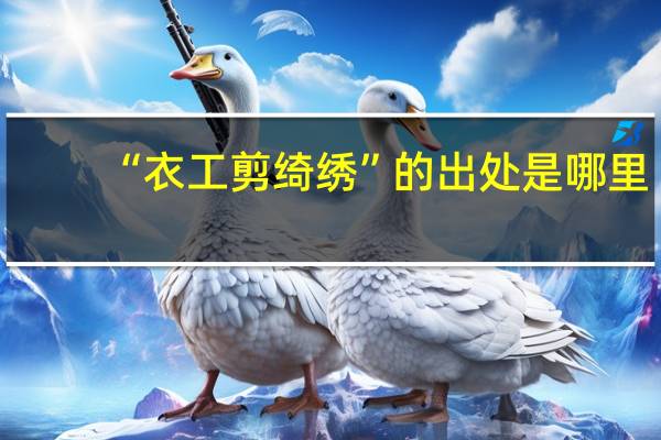 “衣工剪绮绣”的出处是哪里