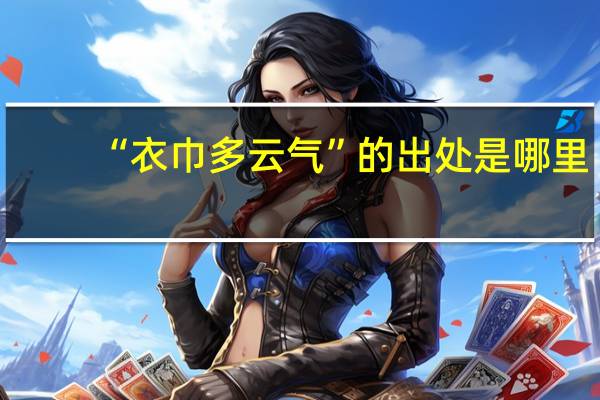 “衣巾多云气”的出处是哪里