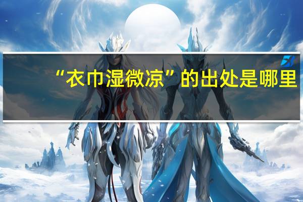 “衣巾湿微凉”的出处是哪里