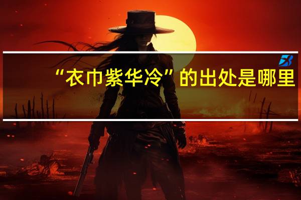 “衣巾紫华冷”的出处是哪里