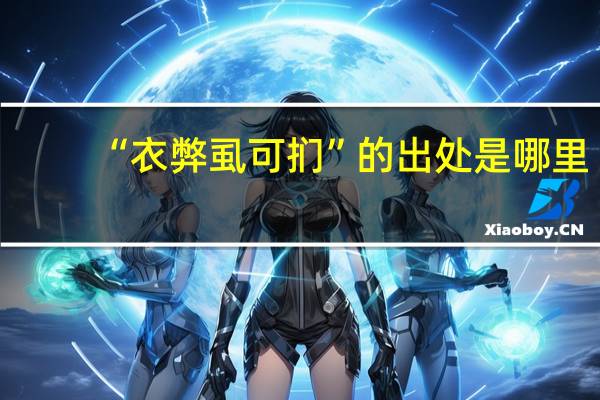 “衣弊虱可扪”的出处是哪里