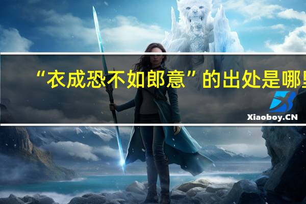 “衣成恐不如郎意”的出处是哪里
