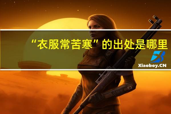 “衣服常苦寒”的出处是哪里
