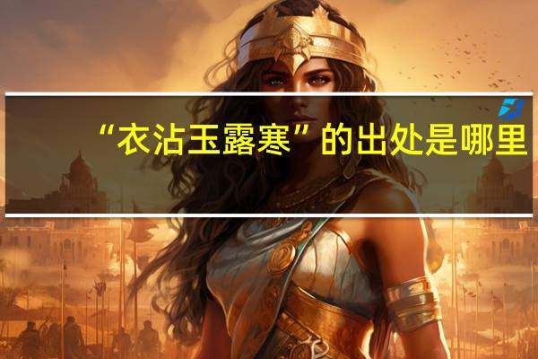 “衣沾玉露寒”的出处是哪里