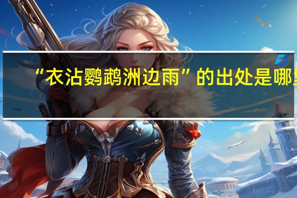 “衣沾鹦鹉洲边雨”的出处是哪里