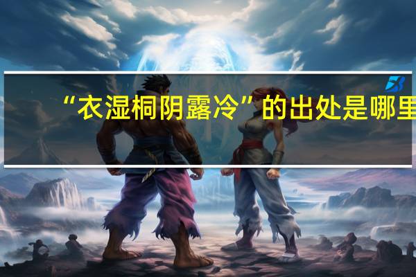 “衣湿桐阴露冷”的出处是哪里