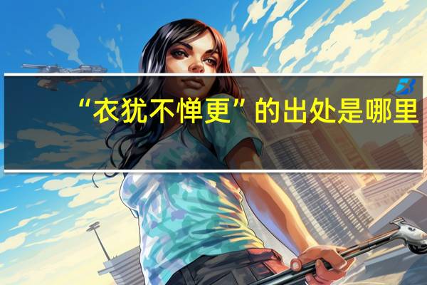 “衣犹不惮更”的出处是哪里