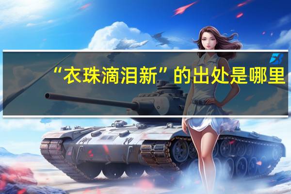 “衣珠滴泪新”的出处是哪里