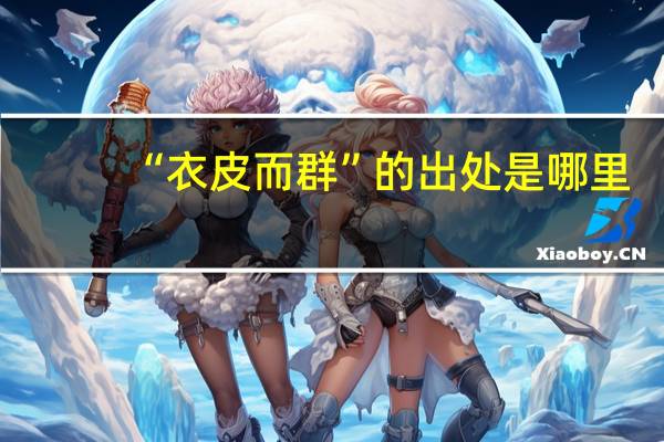 “衣皮而群”的出处是哪里