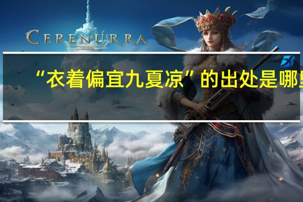 “衣着偏宜九夏凉”的出处是哪里